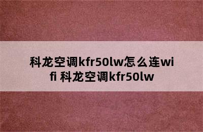 科龙空调kfr50lw怎么连wifi 科龙空调kfr50lw